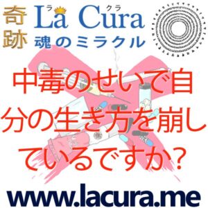 1 中毒のせいで自分の生き方を崩しているですか