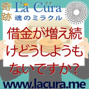 1 借金が増え続けどうしようもないですか