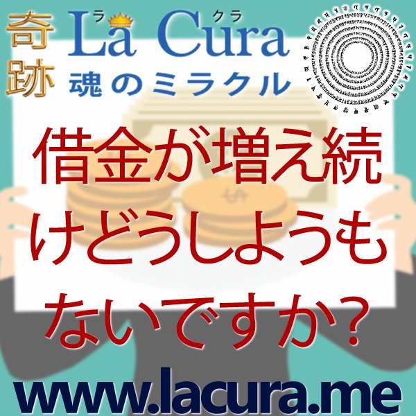 1 借金が増え続けどうしようもないですか