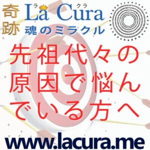 1 先祖代々の原因で悩んでいる方へ