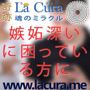 1 嫉妬深いに困っている方に