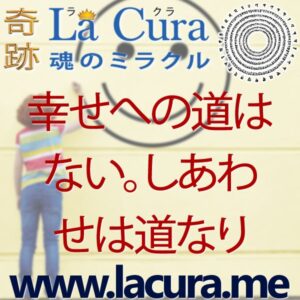 1 幸せへの道はない しあわせは道なり