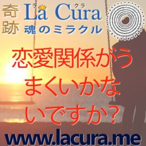 1 恋愛関係がうまくいかないですか