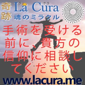 1 手術を受ける前に 貴方の信仰に相談してください