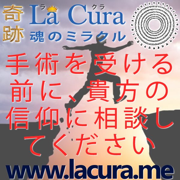 1 手術を受ける前に 貴方の信仰に相談してください