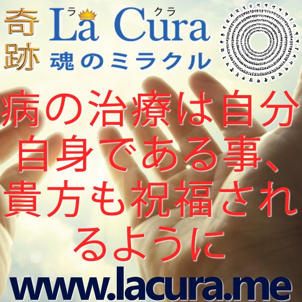 1 病の治療は自分自身である事 貴方も祝福されるように