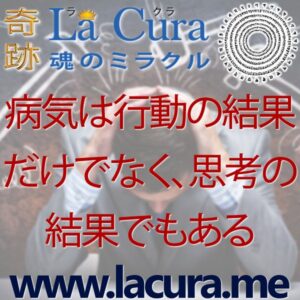 1 病気は行動の結果だけでなく 思考の結果でもある