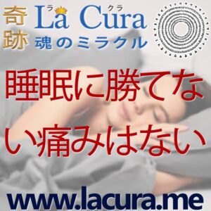 1 睡眠に勝てない痛みはない