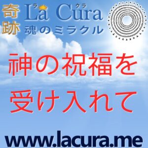 1 神の祝福を受け入れて