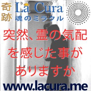 1 突然 霊の気配を感じた事がありますか