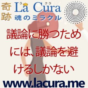 1 議論に勝つためには 議論を避けるしかない