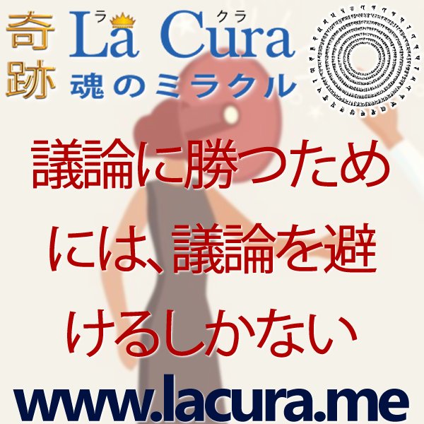 1 議論に勝つためには 議論を避けるしかない
