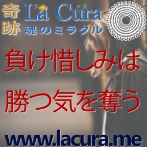 1 負け惜しみは勝つ気を奪う
