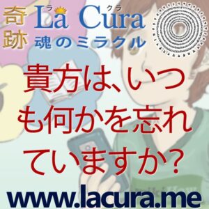 1 貴方は いつも何かを忘れていますか