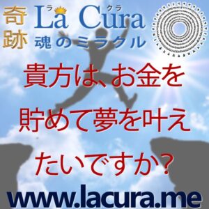 1 貴方は お金を貯めて夢を叶えたいですか
