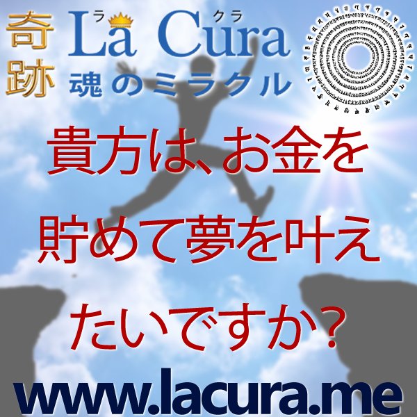 1 貴方は お金を貯めて夢を叶えたいですか