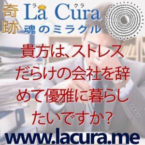 1 貴方は ストレスだらけの会社を辞めて優雅に暮らしたいですか